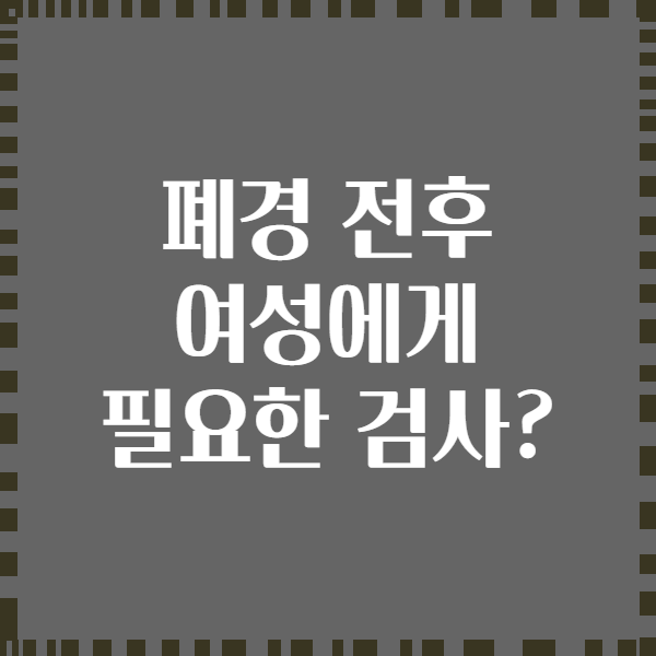 폐경 전후 여성에게 필요한 검사?