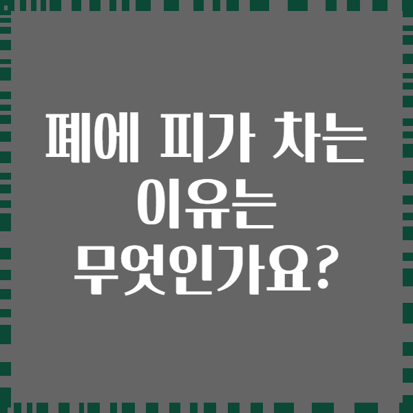 폐에 피가 차는 이유는 무엇인가요?