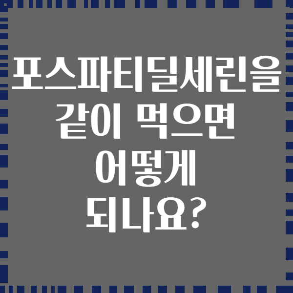포스파티딜세린을 같이 먹으면 어떻게 되나요?