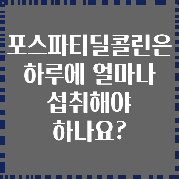 포스파티딜콜린은 하루에 얼마나 섭취해야 하나요?