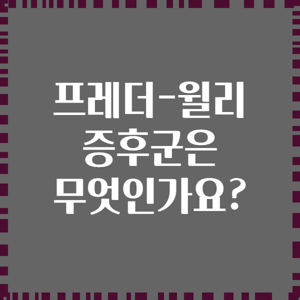 프레더-윌리 증후군은 무엇인가요?