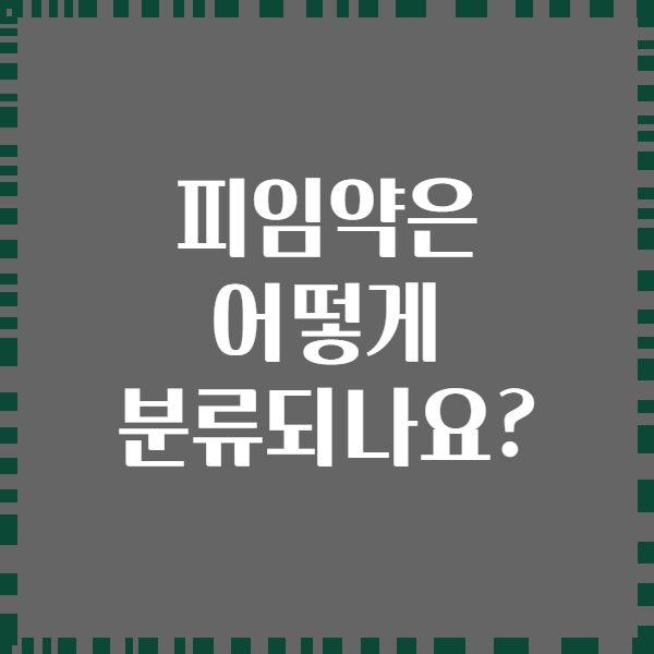 피임약은 어떻게 분류되나요?