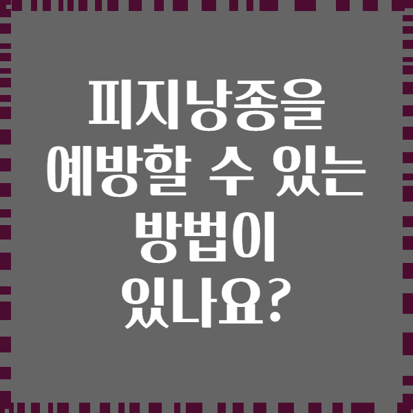 피지낭종을 예방할 수 있는 방법이 있나요?