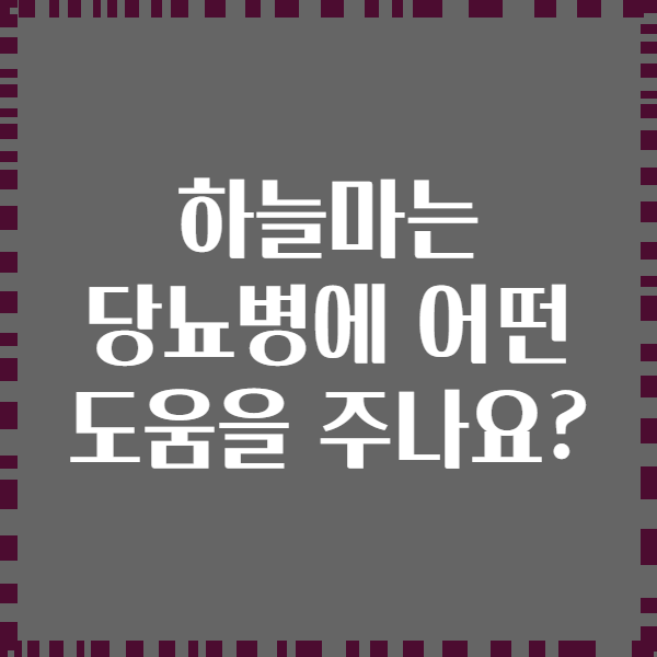 하늘마는 당뇨병에 어떤 도움을 주나요?