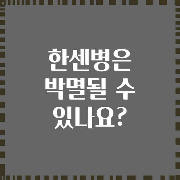 한센병은 박멸될 수 있나요?