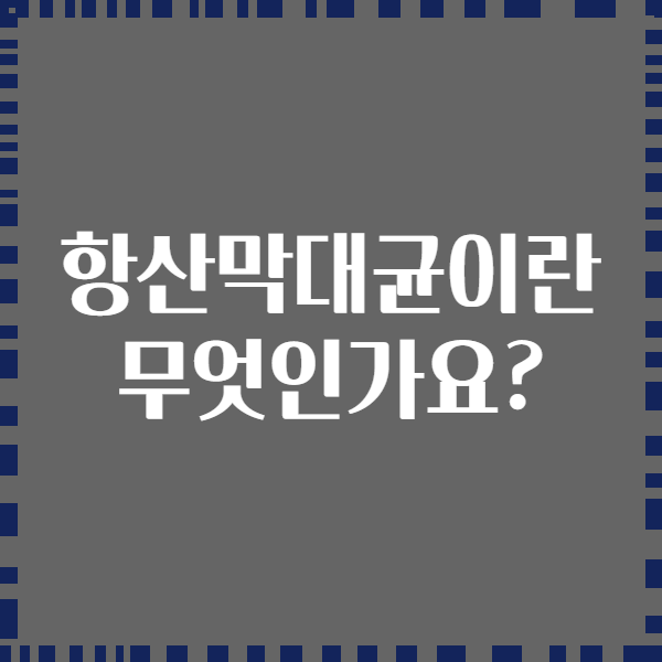 항산막대균이란 무엇인가요?