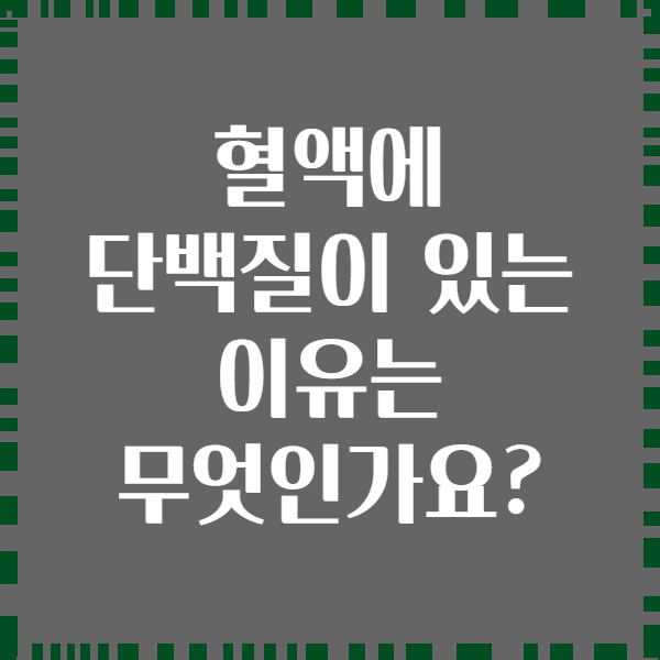 혈액에 단백질이 있는 이유는 무엇인가요?