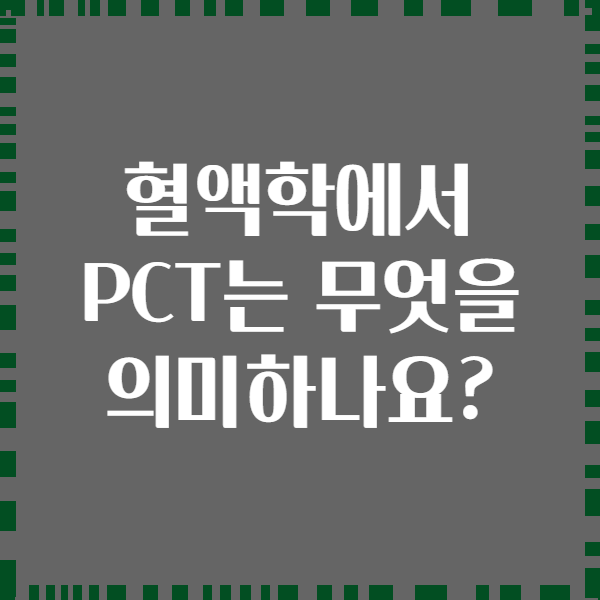 혈액학에서 PCT는 무엇을 의미하나요?