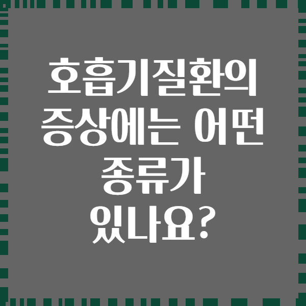 호흡기질환의 증상에는 어떤 종류가 있나요?