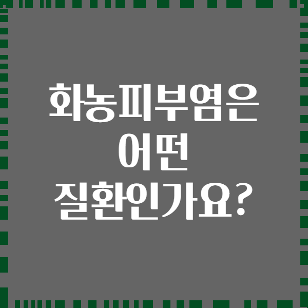 화농피부염은 어떤 질환인가요?